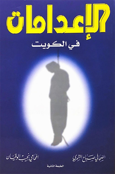 الاعدامات في الكويت