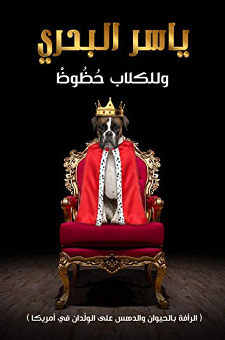 وللكلاب حظوظ
