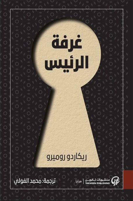 غرفة الرئيس