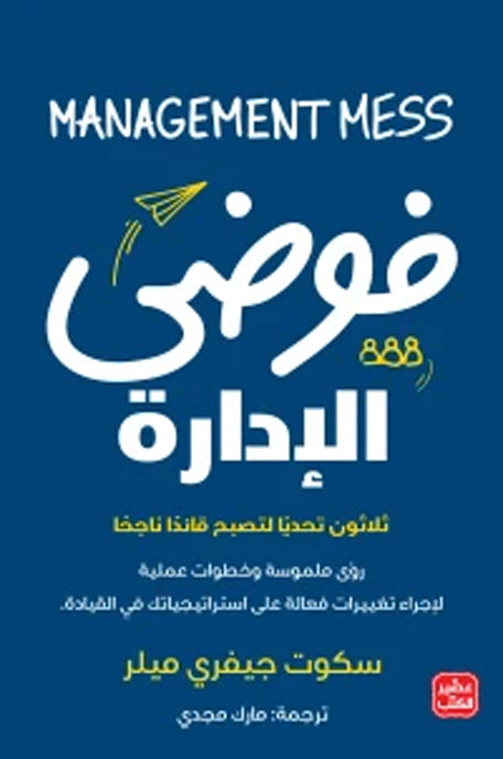 فوضى الإدارة