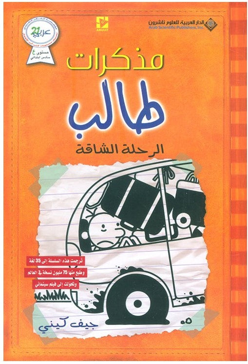 مذكرات طالب الرحلة الشاقة