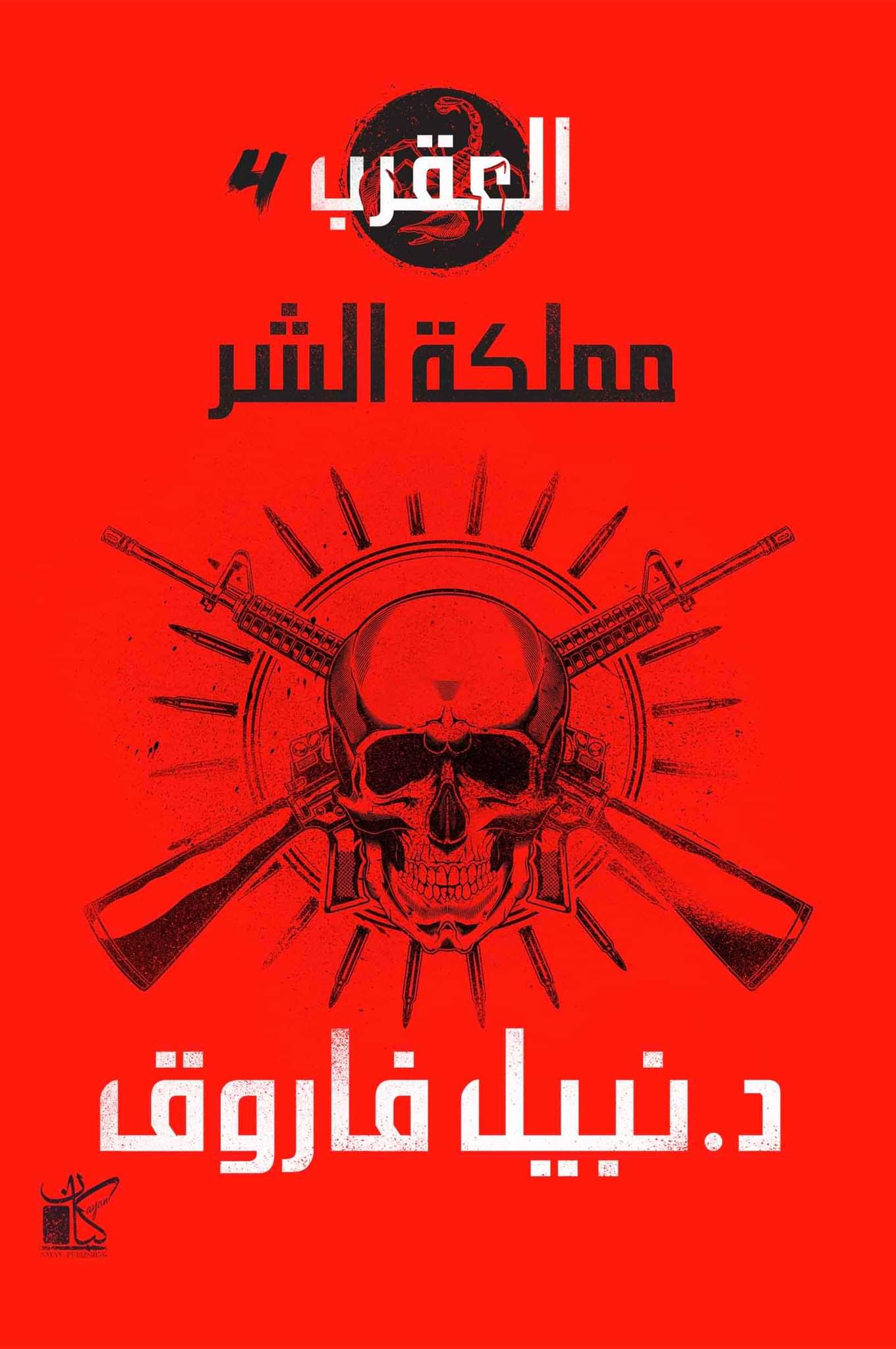 مملكة الشر – العصابة (سلسلة العقرب#4)