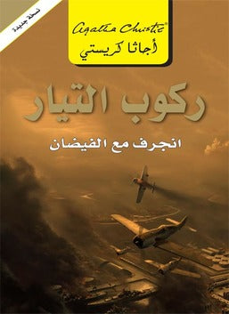ركوب التيار انجرف مع الفيضان