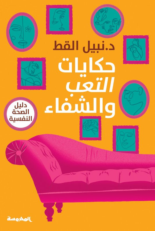 حكايات التعب و الشفاء