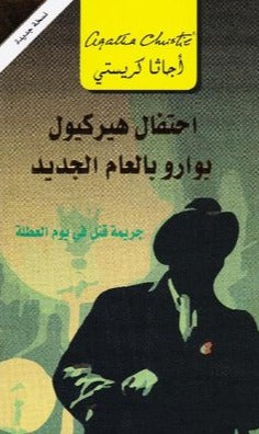 احتفال هيركيول بوارو بالعام الجديد جريمة قتل في يوم العطلة