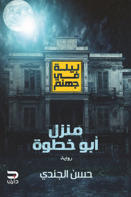 ليلة في جهنم منزل أبو خطوة