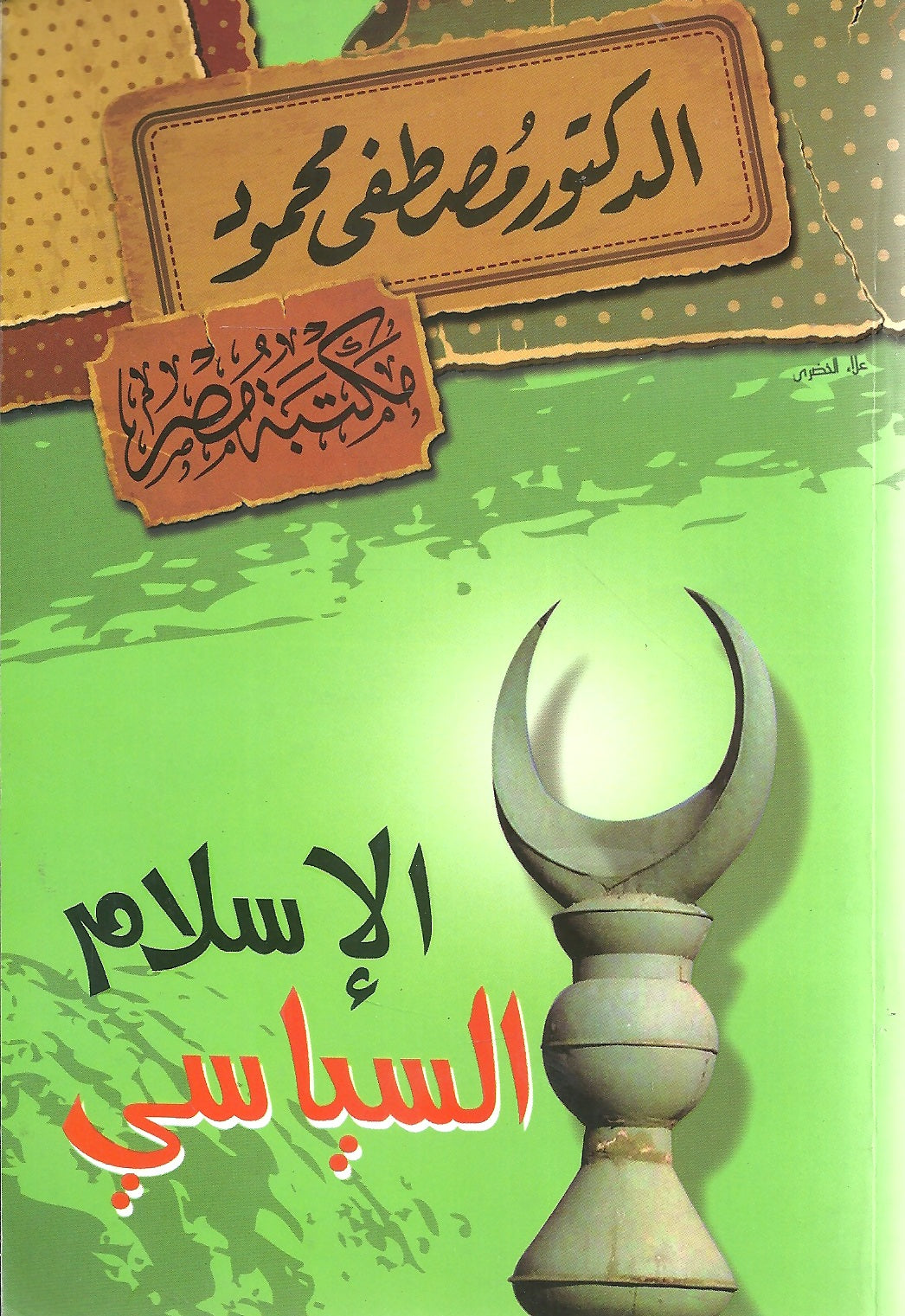 الإسلام السياسي