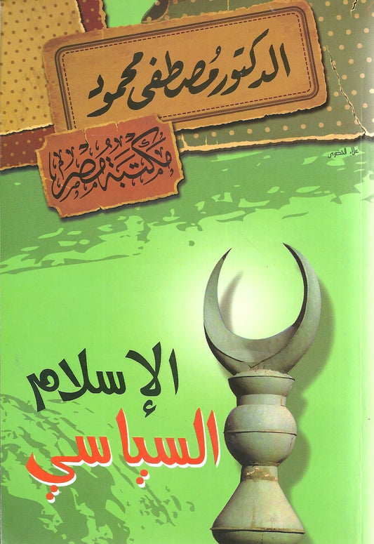 الإسلام السياسي