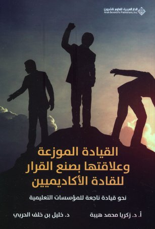 القيادة الموزعة وعلاقتها بصنع القرار للقادة الأكاديميين