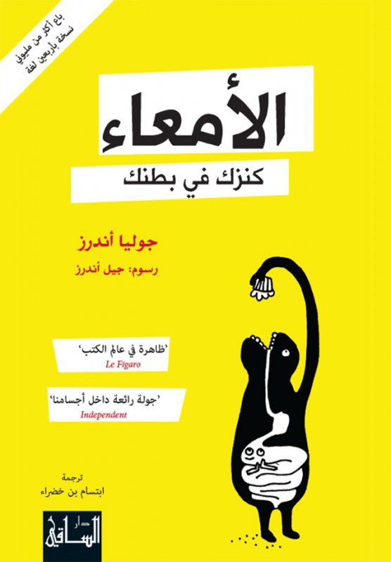 الأمعاء كنزك في بطنك