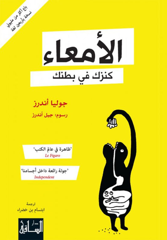 الأمعاء كنزك في بطنك