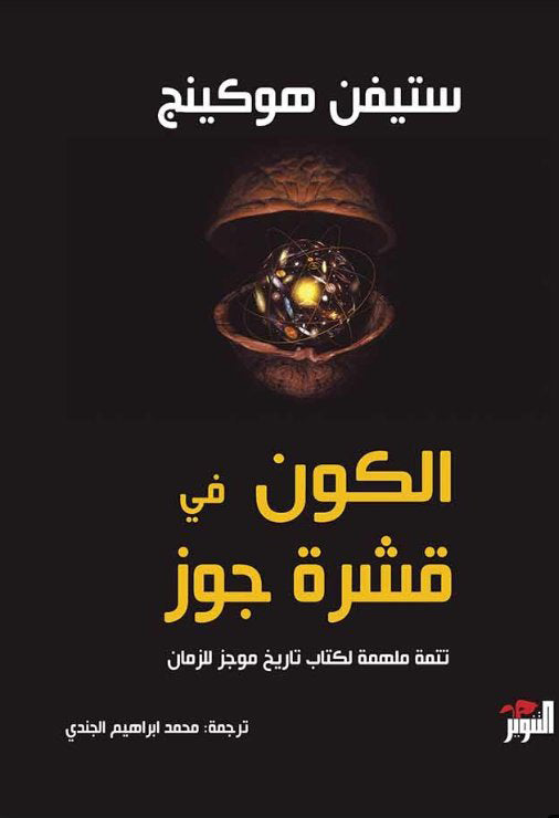 الكون في قشرة جوز