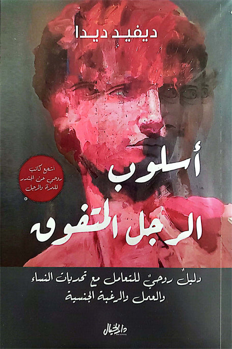 أسلوب الرجل المتفوق