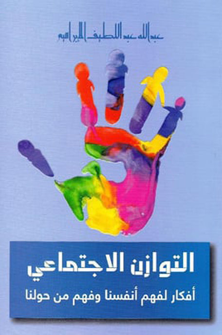 التوازن الاجتماعي