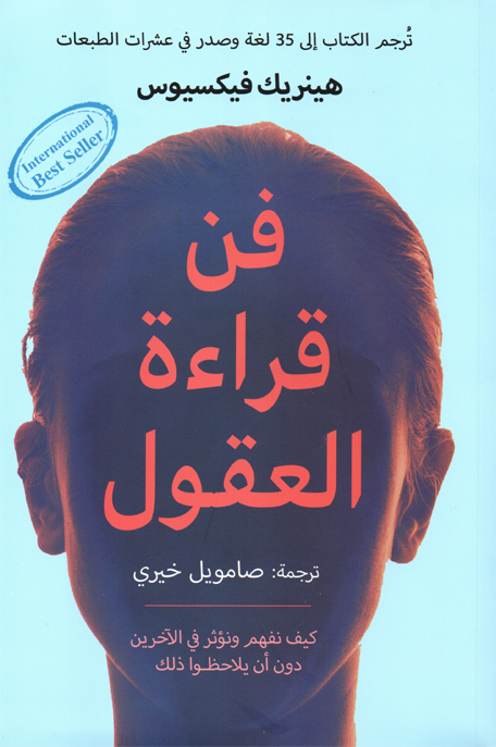 فن قراءة العقول