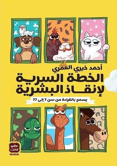 الخطة السرية لانقاذ البشرية