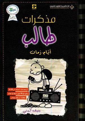 مذكرات طالب ايام زمان