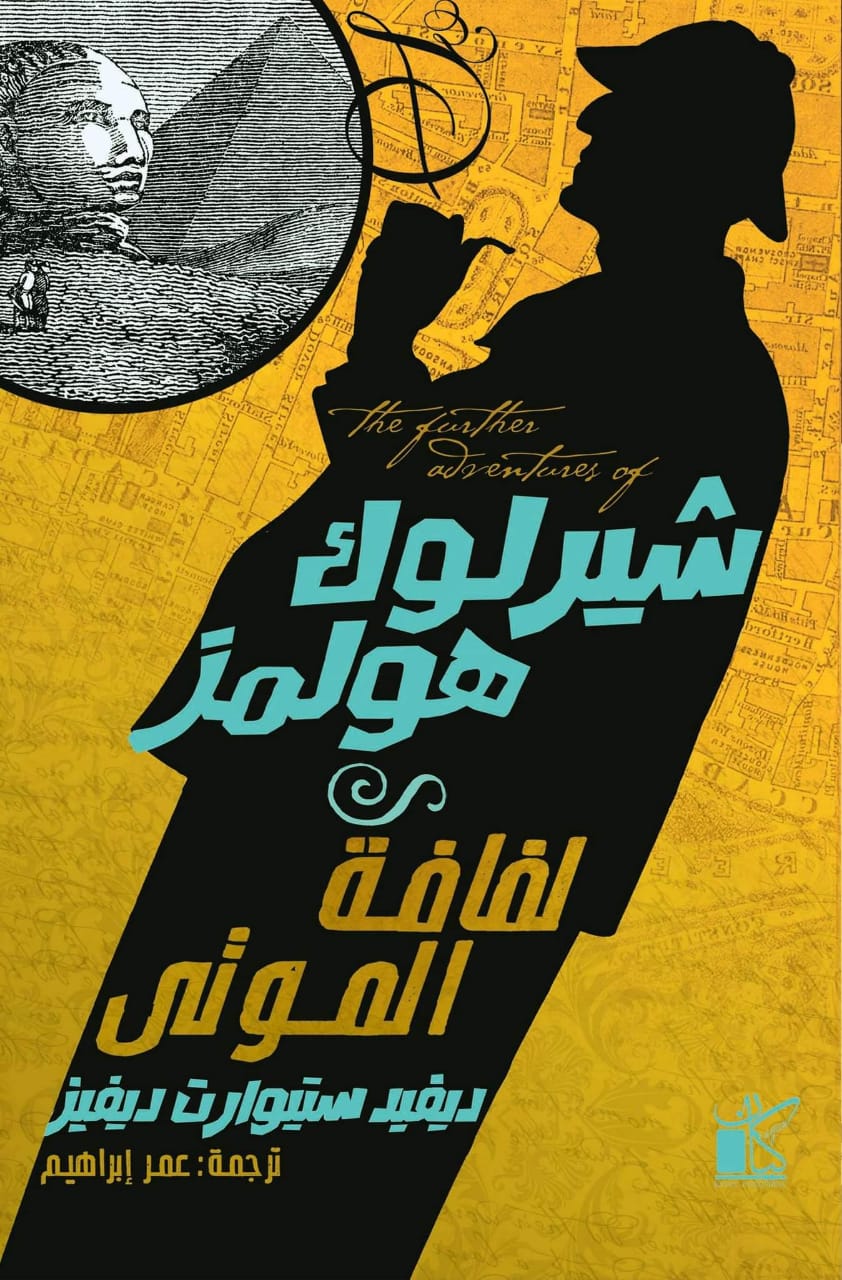 شيرلوك هولمز: لفافة الموتى