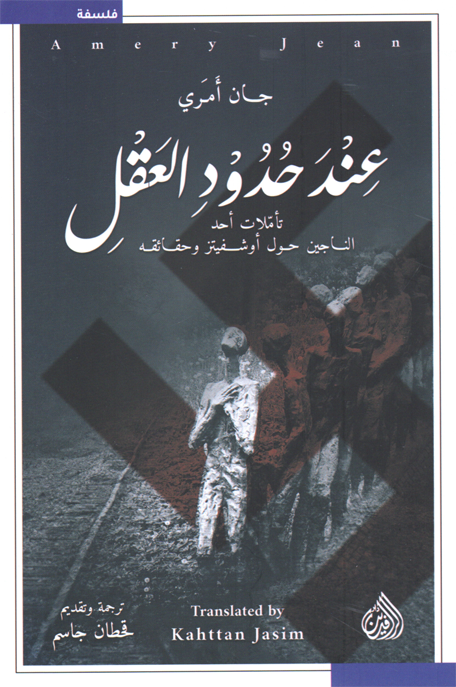عند حدود العقل