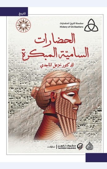 الحضارات السامية المبكرة