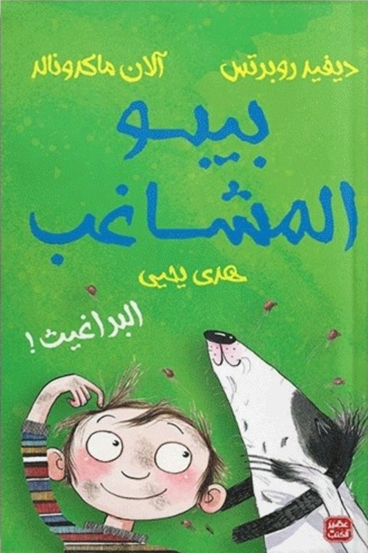 بيبو المشاغب – البراغيث