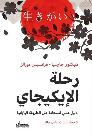 رحلة الايكيجاي