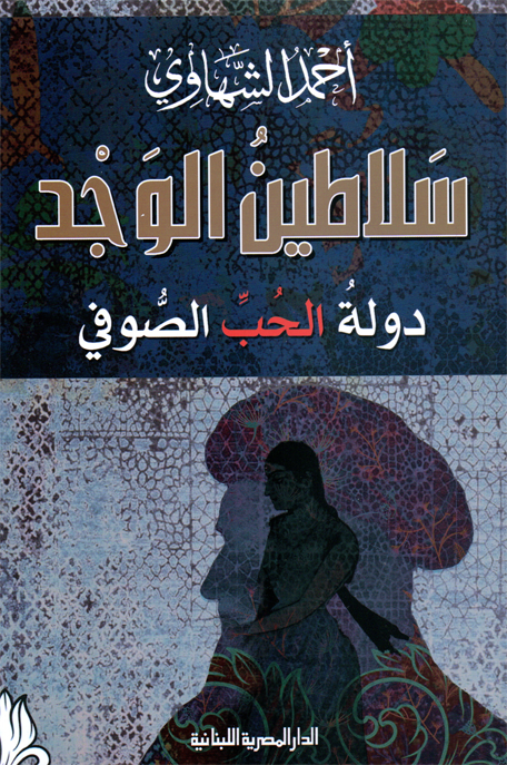 سلاطين الوجددولة الحب الصوفي