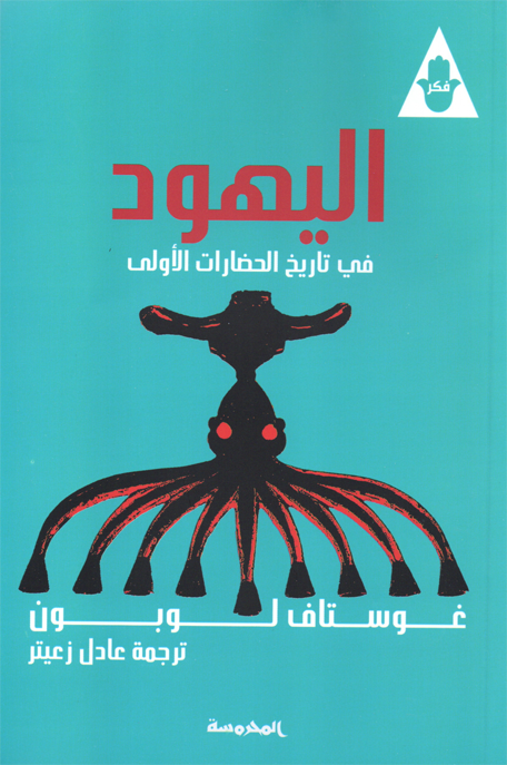 اليهود في تاريخ الحضارات الأولى