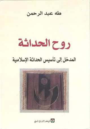 روح الحداثة