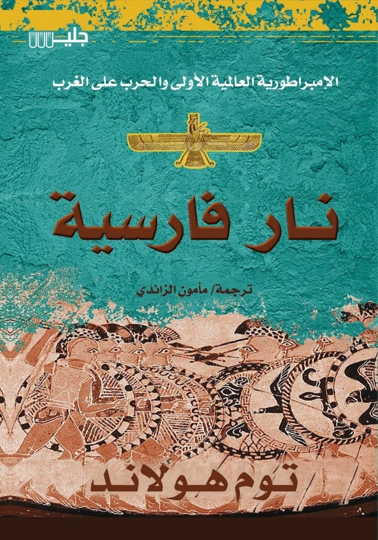 نار فارسية