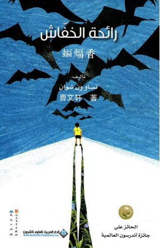 رائحة الخفاش