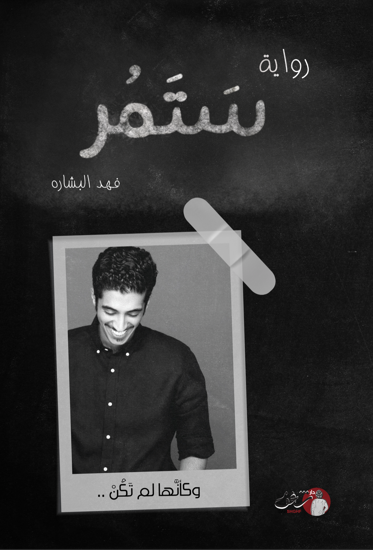 ستمر وكأنها لم تكن