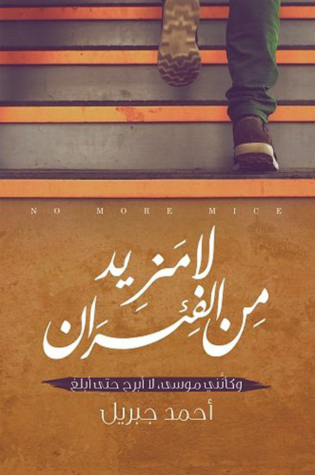 لا مزيد من الفئران : وكأنني موسى، لا أبرح حتى أبلغ