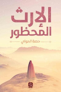 الارث المحظور