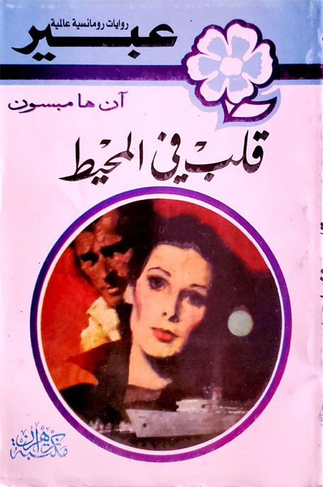 روايات عبير قلب في المحيط