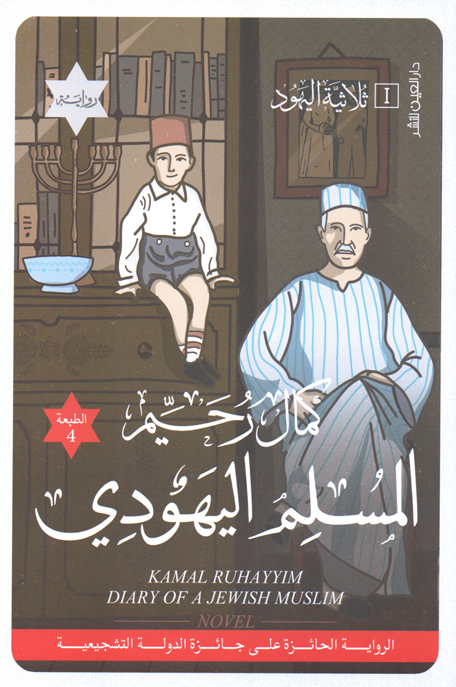ثلاثية اليهود الجزء الأول: المسلم اليهودي