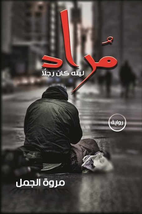 مراد - ليته كان رجلا