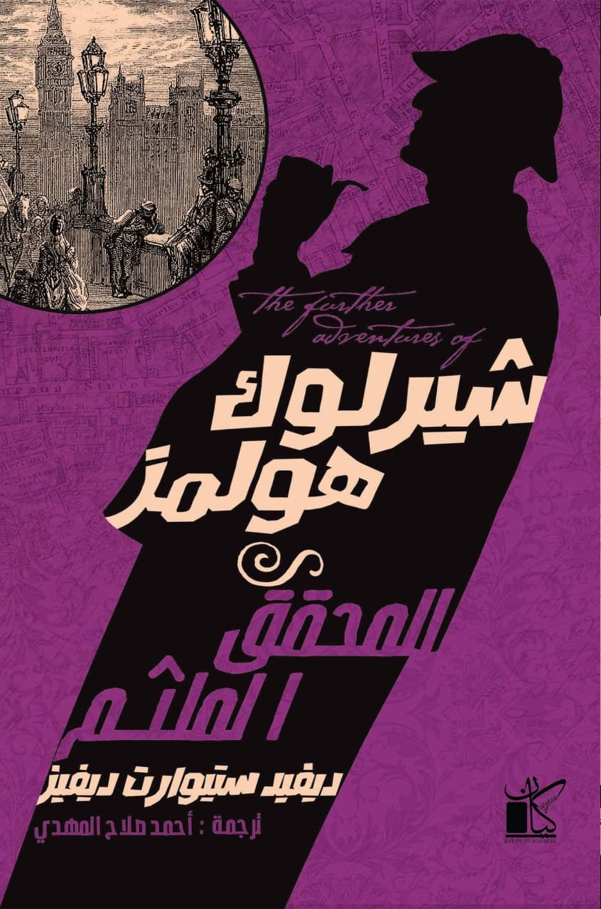 شيرلوك هولمز: المحقق الملثم
