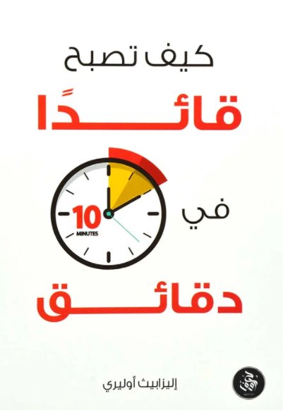 كيف تصبح قائداً في 10 دقائق