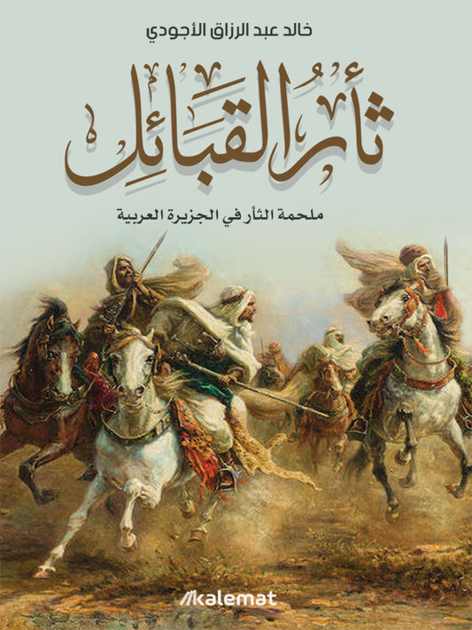 ثأر القبائل