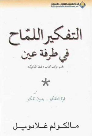 التفكير اللماح في طرفة عين