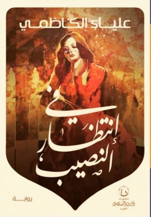 في انتظار النصيب