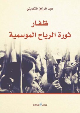 ظفار : ثورة الرياح الموسمية