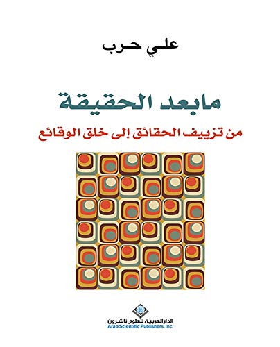 ما بعد الحقيقة من تزييف الحقائق إلى خلق الوقائع
