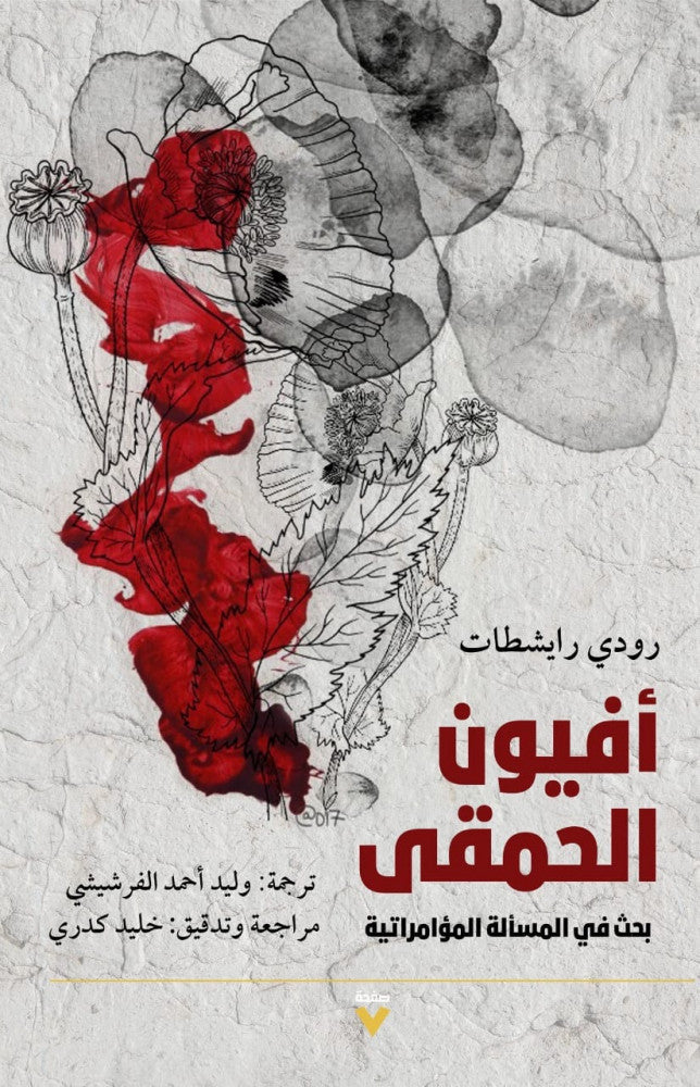 افيون الحمقى