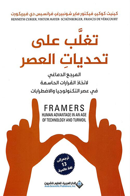 تغلب على تحديات العصر