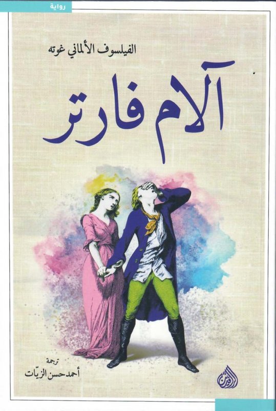 الام فارتر