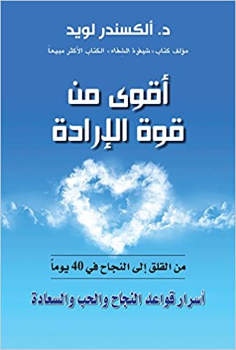 أقوى من قوة الإرادة من القلق إلى النجاح في 40 يوماً - أسرار قواعد النجاح والحب والسعادة