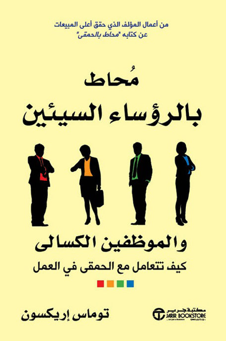 محاط بالرؤساء السيئين والموظفين الكسالى .. كيف تتعامل مع الحمقى في العمل