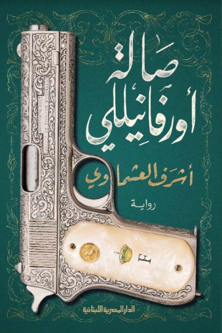 صالة أورفانيللي